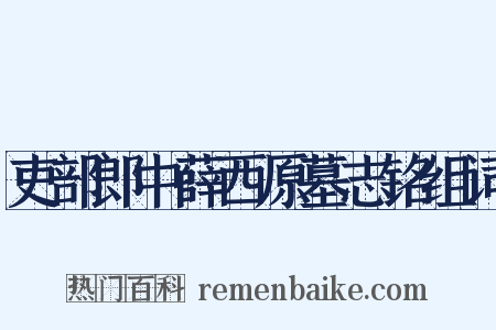 吏部郎中薛西原墓志铭组词是什么意思的图片